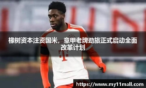 橡树资本注资国米，意甲老牌劲旅正式启动全面改革计划